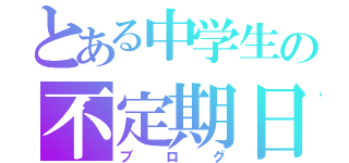 とある中学生の不定期日記（ブログ）