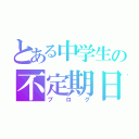 とある中学生の不定期日記（ブログ）