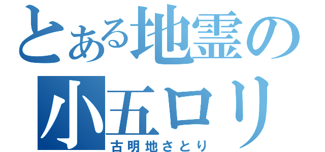 とある地霊の小五ロリ（古明地さとり）