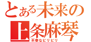 とある未来の上条麻琴（不幸なビリビリ）