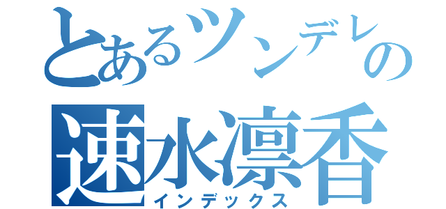 とあるツンデレの速水凛香（インデックス）