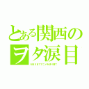 とある関西のヲタ涙目（ＭＢＳまでアニメを切り捨て）