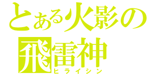 とある火影の飛雷神（ヒライシン）