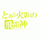 とある火影の飛雷神（ヒライシン）