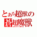 とある超獣の蒼超魔獣（ムカリオって言うな）