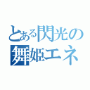 とある閃光の舞姫エネ（）