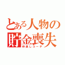 とある人物の貯金喪失（仲良しコーデ）