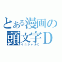 とある漫画の頭文字Ｄ（イニシャルＤ）