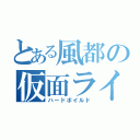 とある風都の仮面ライダー（ハードボイルド）