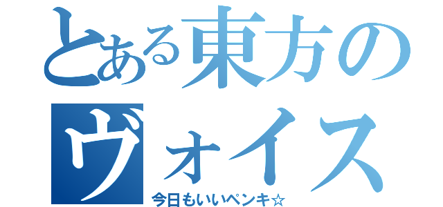 とある東方のヴォイスドラマキカク（今日もいいペンキ☆）