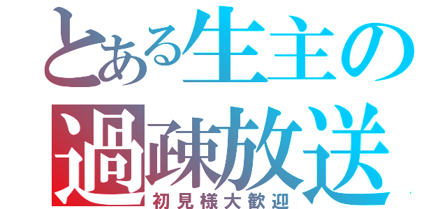 とある生主の過疎放送（初見様大歓迎）