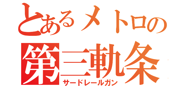 とあるメトロの第三軌条（サードレールガン）