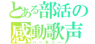 とある部活の感動歌声（ハーモニー）