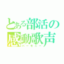 とある部活の感動歌声（ハーモニー）