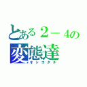 とある２－４の変態達（オトコタチ）