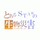 とあるＳＴＡＲＳの生物災害（バイオハザード）