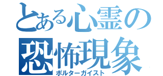 とある心霊の恐怖現象（ポルターガイスト）