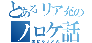 とあるリア充のノロケ話（爆ぜろリア充）