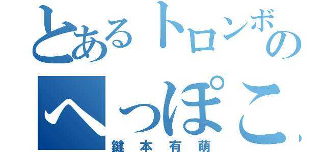 とあるトロンボーンのへっぽこ部長（鍵本有萌）