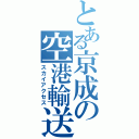 とある京成の空港輸送（スカイアクセス）