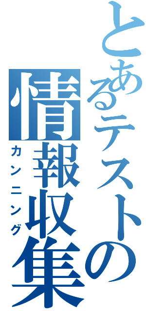 とあるテストの情報収集Ⅱ（カンニング）