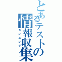 とあるテストの情報収集Ⅱ（カンニング）