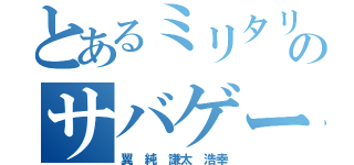 とあるミリタリー男子のサバゲー（翼 純 謙太 浩幸）