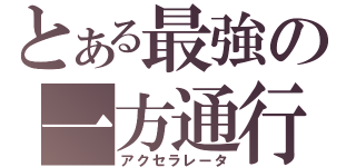 とある最強の一方通行（アクセラレータ）