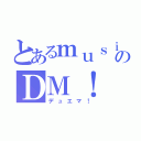 とあるｍｕｓｉｃ  ｇｉｒｌのＤＭ！（デュエマ！）