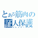 とある筋肉の証人保護（イレイザー）