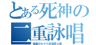 とある死神の二重詠唱（破道の七十三双蓮蒼火墜）