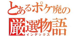 とあるポケ廃の厳選物語（インデックス）