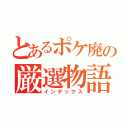 とあるポケ廃の厳選物語（インデックス）