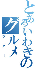 とあるいわきのグルメ（ツアー）