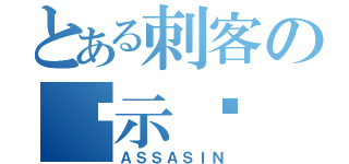 とある刺客の啟示錄（ＡＳＳＡＳＩＮ）