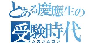 とある慶應生の受験時代（ムカシムカシ）