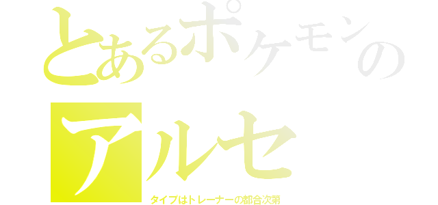 とあるポケモンのアルセ（タイプはトレーナーの都合次第）