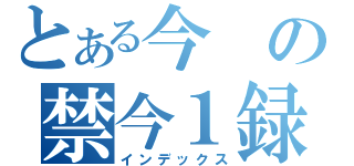 とある今の禁今１録（インデックス）