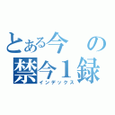 とある今の禁今１録（インデックス）