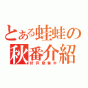 とある蛙蛙の秋番介紹（好評發售中）