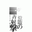 とある 燈篭の一斉射撃（ジャック・Ｏ）