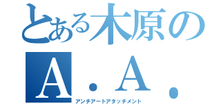 とある木原のＡ．Ａ．Ａ（アンチアートアタッチメント）