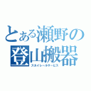 とある瀬野の登山搬器（スカイレールサービス）