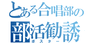 とある合唱部の部活勧誘（ポスター）