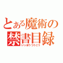 とある魔術の禁書目録（いっぽうつうこう）