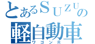 とあるＳＵＺＵＫＩの軽自動車（ワゴンＲ）