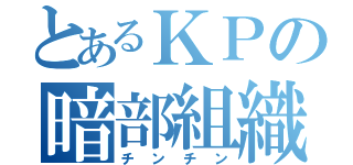 とあるＫＰの暗部組織（チンチン）