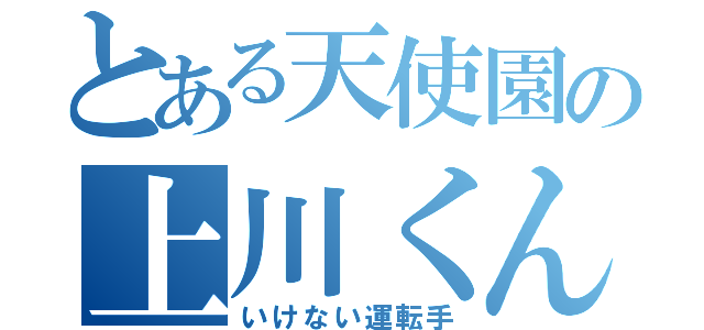 とある天使園の上川くん（いけない運転手）