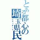 とある都心の埼玉県民（シティボーイ）