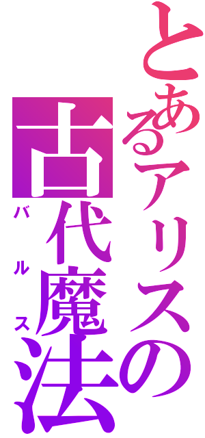 とあるアリスの古代魔法（バルス）